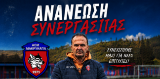 Μακρυκάπα: Με Ζέρβα στον πάγκο η πετυχημένη συνταγή δεν αλλάζει και την νέα χρονιά οι Λύκοι στοχεύουν ψηλά!
