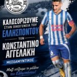 Ελλήσποντος: Απέκτησε τον μεσοαμυντικό Κώστα Αγγελάκη!