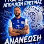 O “Mister ΓΚΟΛ” Γκέρσι Τόρα παραμένει στον Απόλλωνα Ερέτριας!