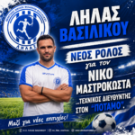 Λήλας Βασιλικού: Νέος ρόλος για τον Νίκο Μαστροκώστα…τεχνικός διευθυντής τον “ποταμό”.