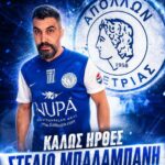 Απόλλων Ερέτριας: Σαρώνει μεταγραφικά…πήρε Στέλιο Μπαλαμπάνη και ψάχνει μεταγραφή που θα ρίξει τα τσιμέντα
