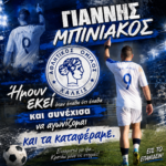 Γιάννης Μπινιάκος: Ήμουν εκεί όταν έπαθα ότι έπαθα και συνέχισα να αγωνίζομαι και τα καταφέραμε.