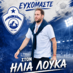 Πανδοκαικός: Ευχόμαστε στον Ηλία Λούκα υγεία και κάθε επιτυχία στη συνέχεια της καριέρας του.